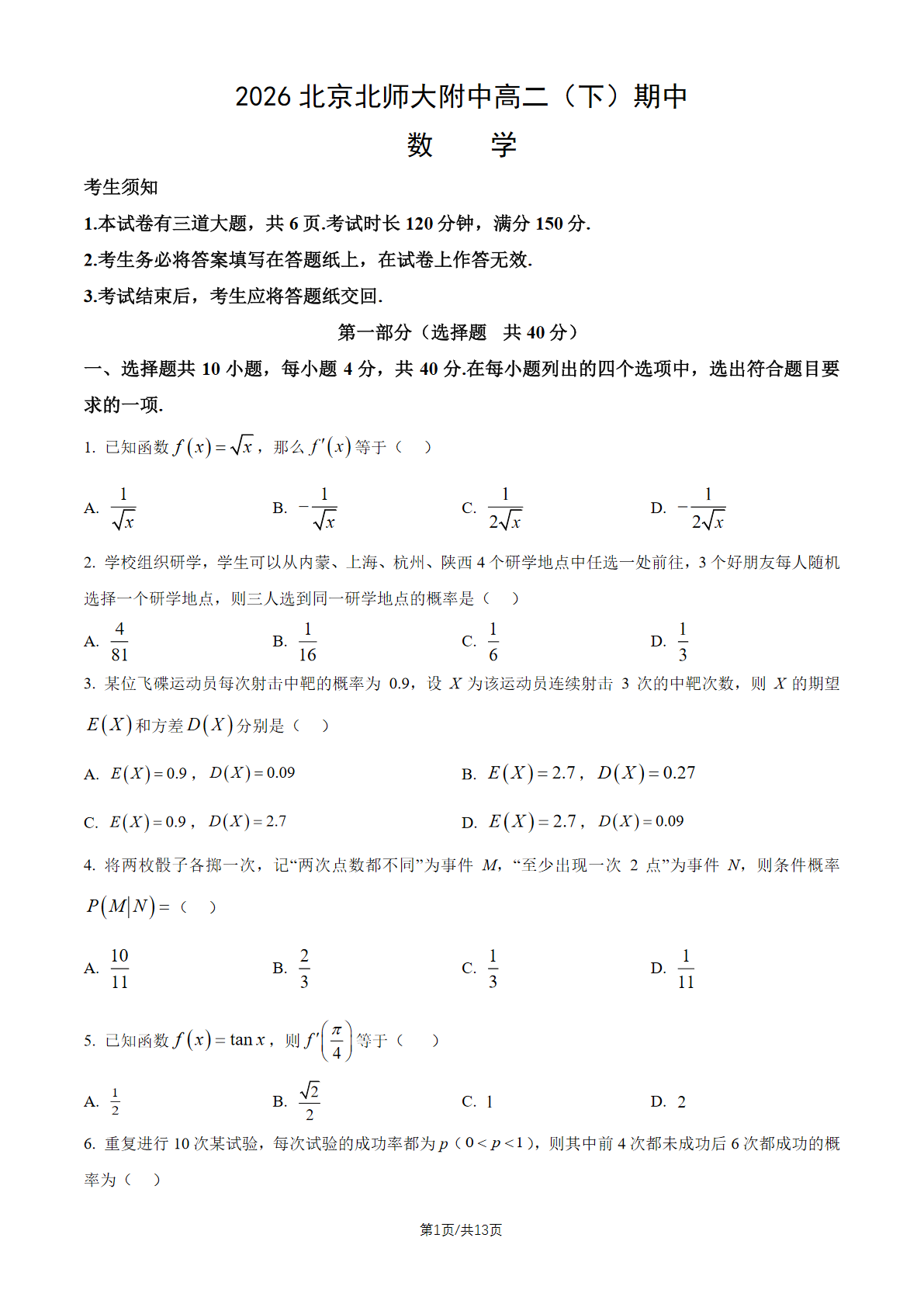2026北京北师大附中高二（下）期中数学试题及答案